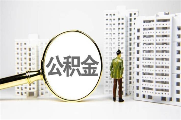 寿光公积金提取出来有什么影响吗（公积金提取后有影响吗）