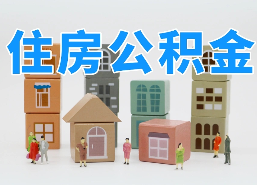 寿光住房公积金封存怎么回事（住房公积金封存状态是什么情况）