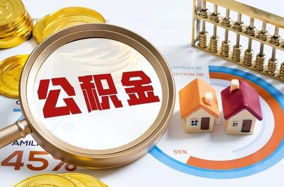 寿光住房公积金封存怎么回事（住房公积金封存状态是什么情况）