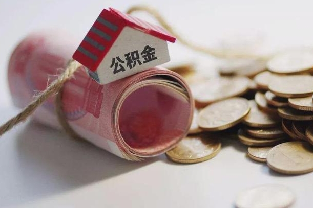 寿光房屋住房公积金怎么取（如何支取住房公基金）
