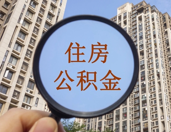 寿光缺钱怎么把公积金提取出来（没钱怎么取公积金）
