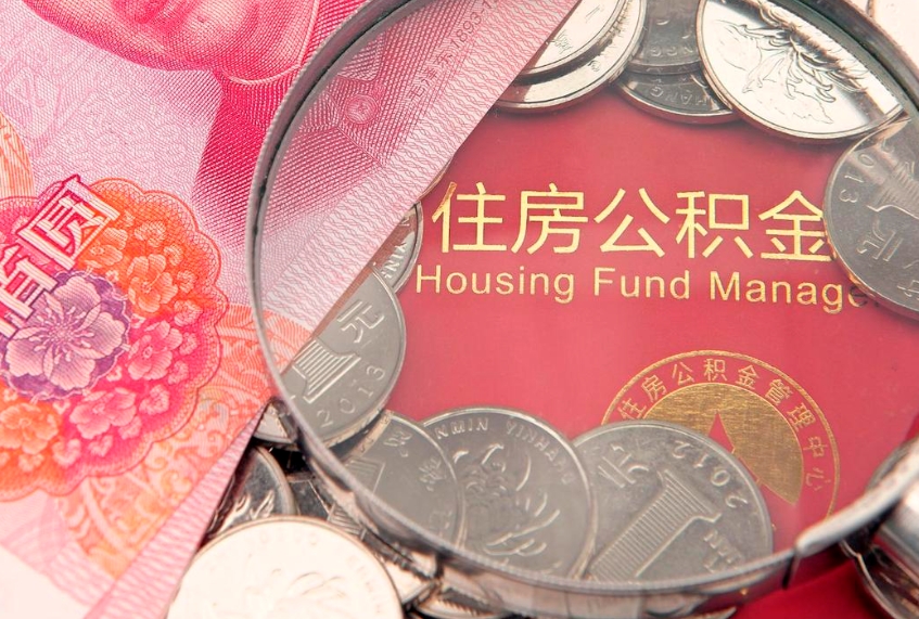寿光公积金提取出来有什么影响吗（公积金提取后有影响吗）