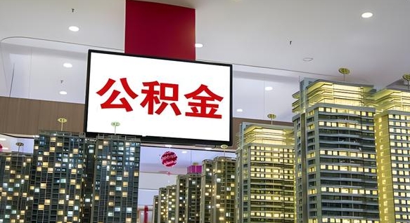 寿光公积金提取出来有什么影响吗（公积金提取出来会不会对自己有影响）