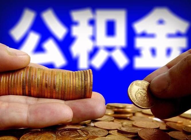 寿光公积金一次取多少（公积金一次最多取多少钱）
